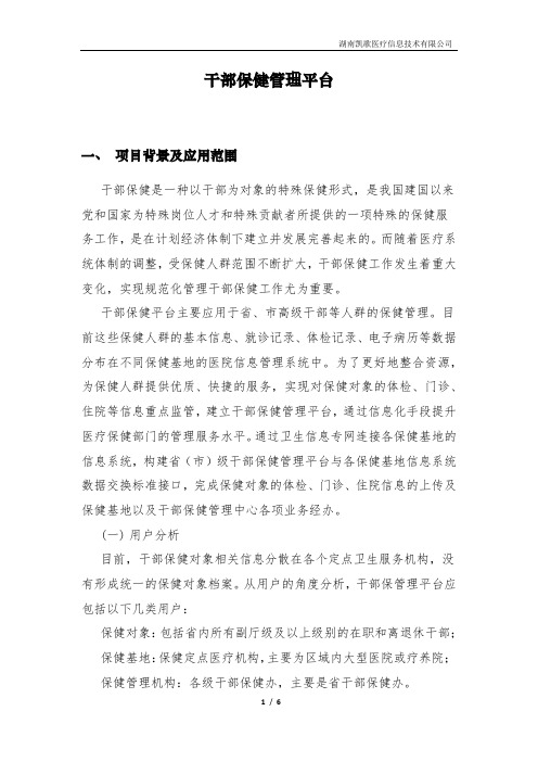 湖南省干部保健管理平台白皮书