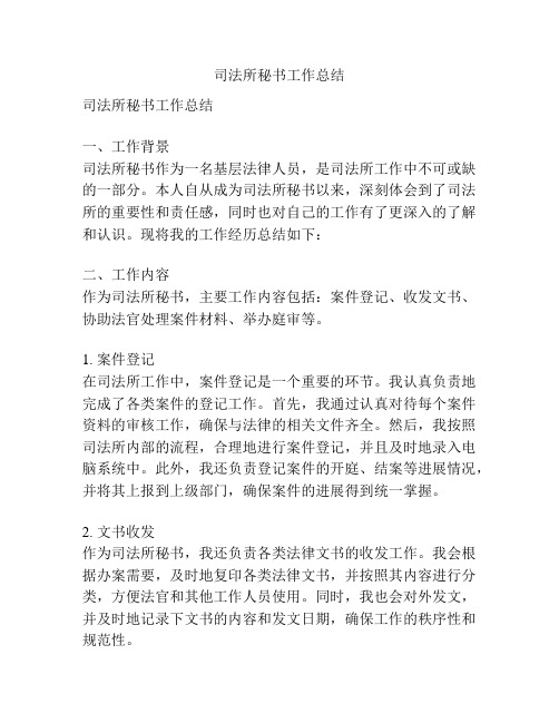 司法所秘书工作总结