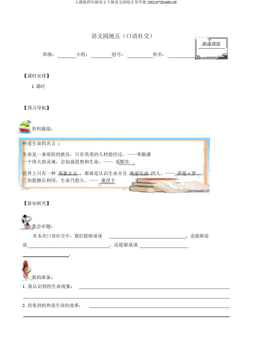 人教版四年级语文下册语文园地五导学案(20210720165119)
