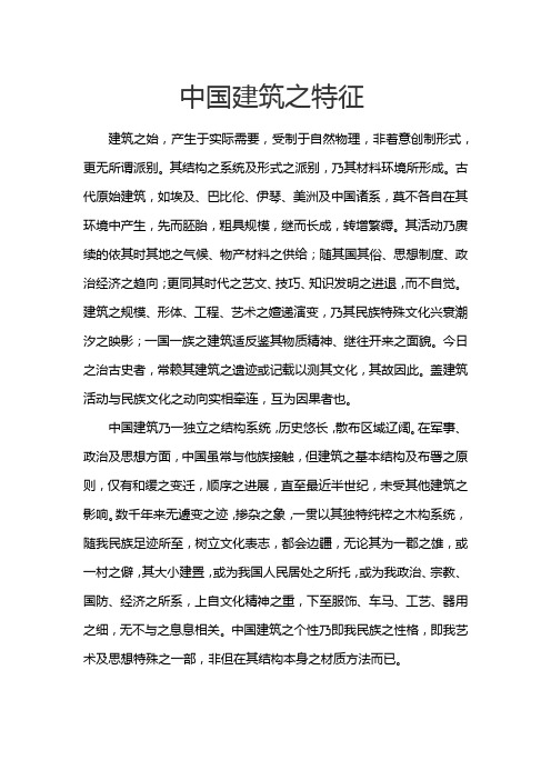中国建筑之特征