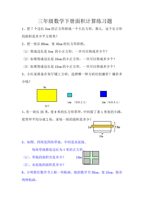 数学三年级下册面积计算练习题