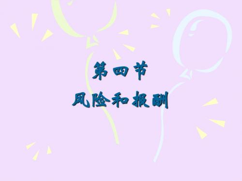 4.4风险和报酬