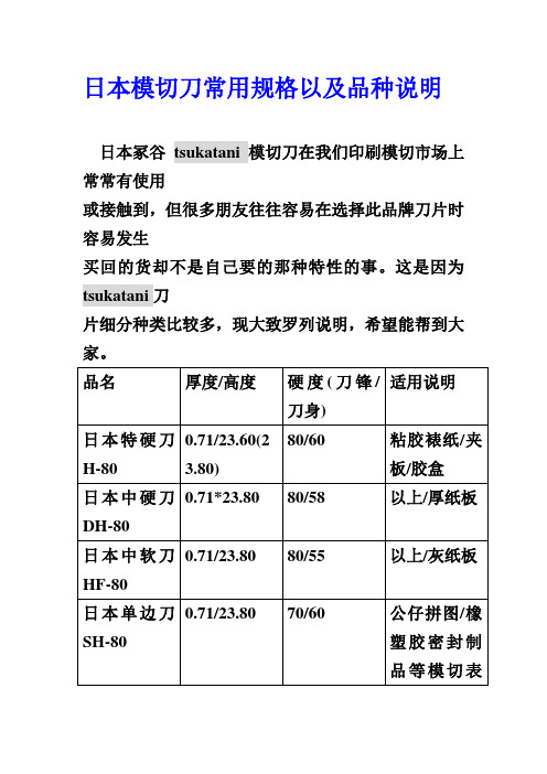 日本模切刀常用规格以及品种说明