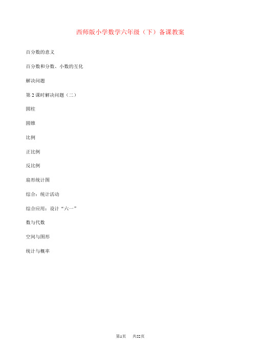 西师大版小学数学六年级下册教案  