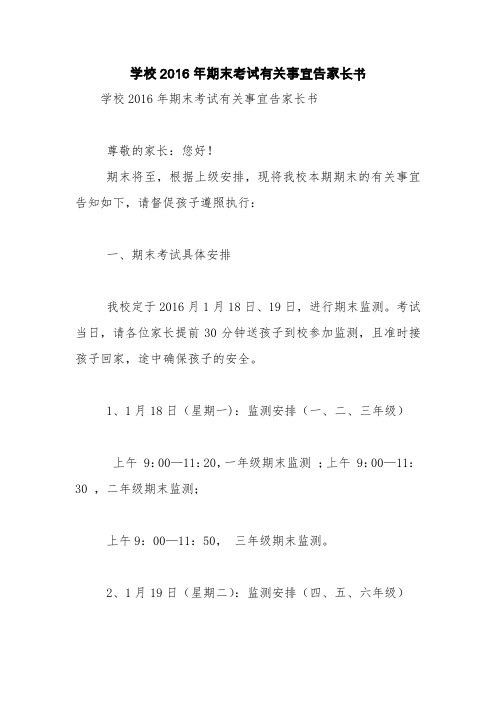 学校2016年期末考试有关事宜告家长书【精品范文】