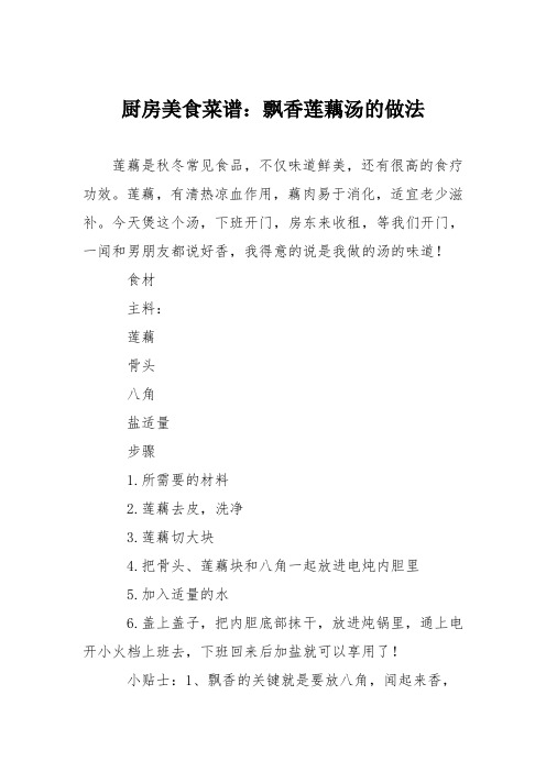 厨房美食菜谱：飘香莲藕汤的做法