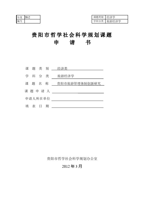 贵阳市旅游产业体制创新-课题申请书