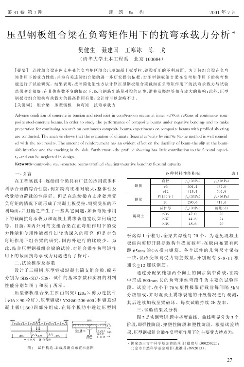 09压型钢板组合梁在负弯矩作用下的抗弯承载力分析