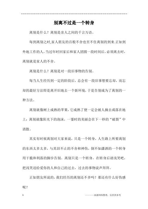别离不过是一个转身_高一作文
