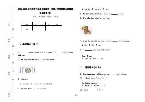 2019-2020年人教版五年级竞赛练习上学期小学英语期末真题模拟试卷卷(③)
