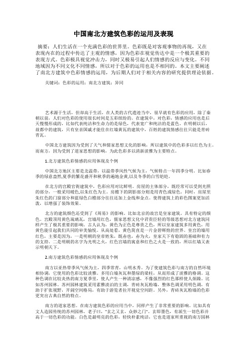 中国南北方建筑色彩的运用及表现