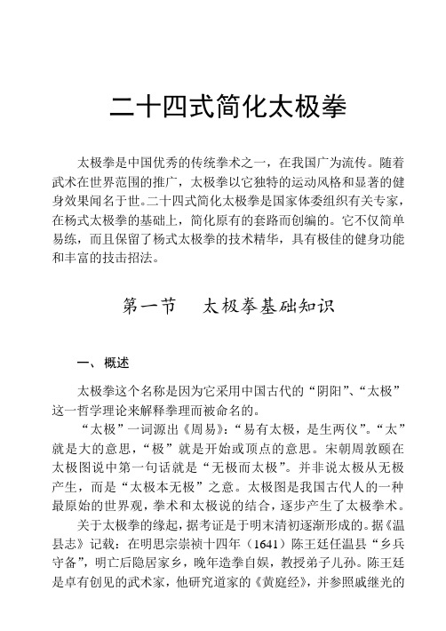 二十四式简化太极拳图文教程(DOC)