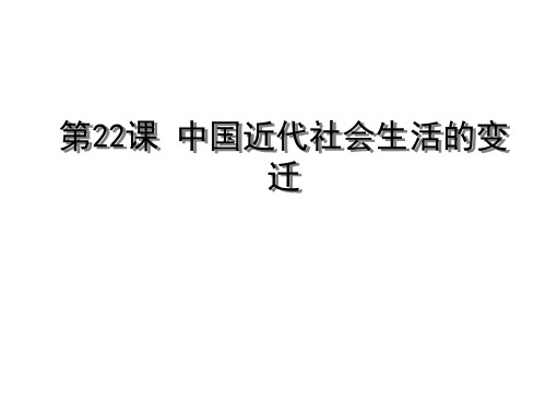 中国近代社会生活的变迁