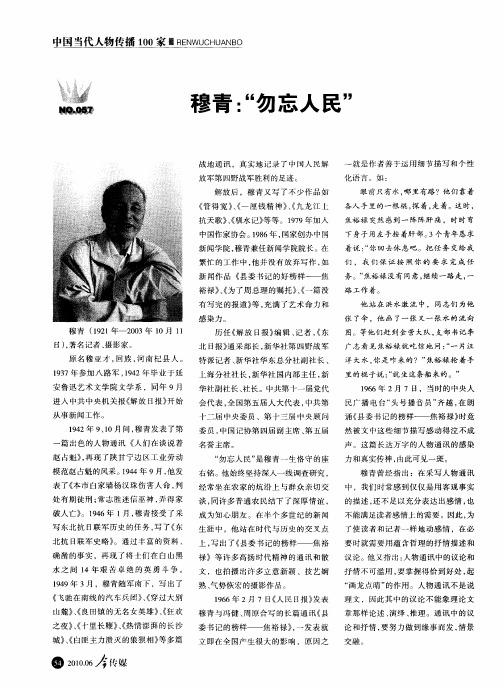 穆青：“勿忘人民”