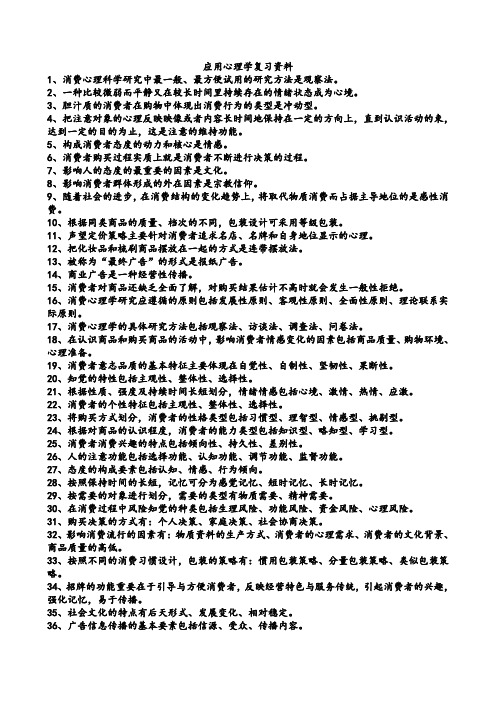 应用心理学复习资料考试重点