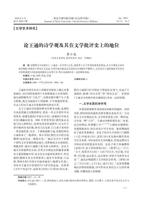 论王通的诗学观及其在文学批评史上的地位