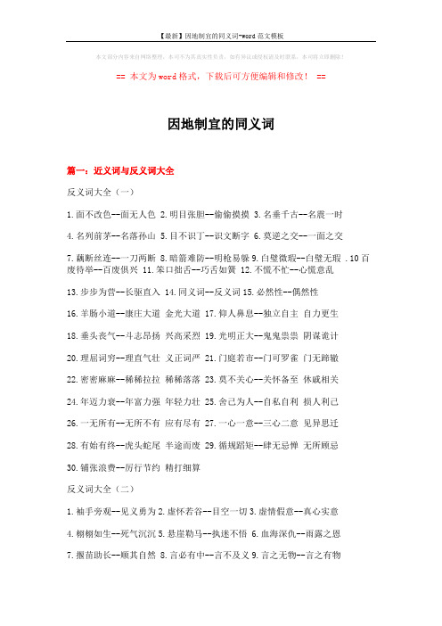 【最新】因地制宜的同义词-word范文模板 (21页)