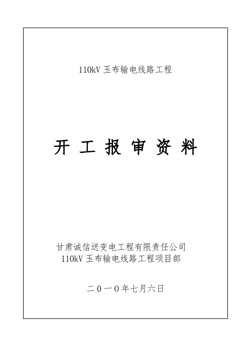 10kV玉布送变电工程开工报审资料