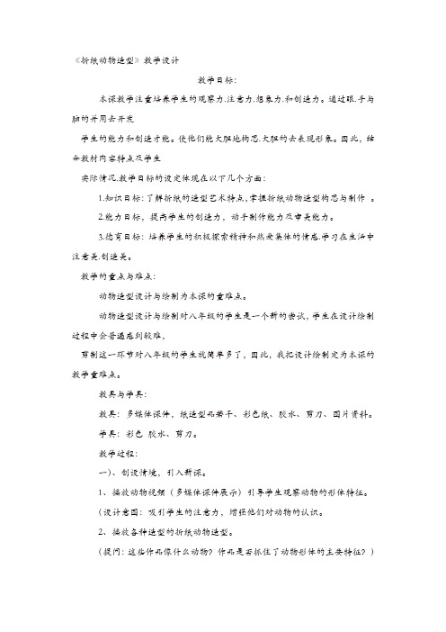 人教版八年美术级下册：活动七《折纸动物造型》教案 【精品】