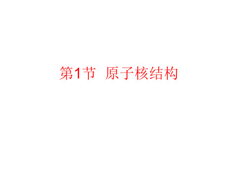 鲁教版 高二物理 选修3-3 第三章 第1节 原子核结构  课件 (共15张PPT)