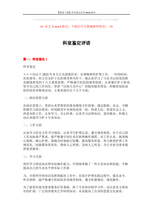 【推荐下载】科室鉴定评语word版本 (7页)
