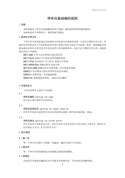 停车位基础编码规则