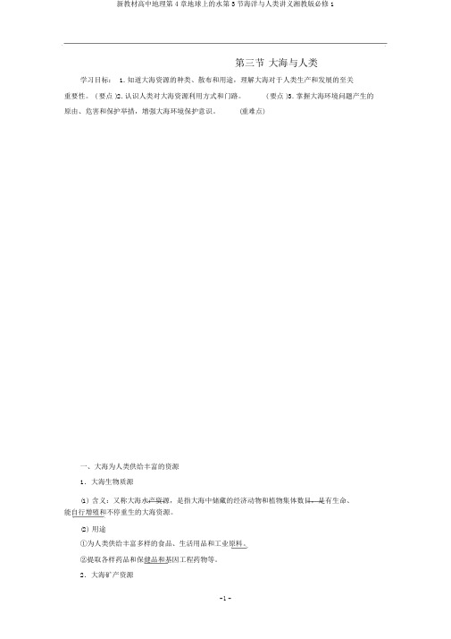 新教材高中地理第4章地球上的水第3节海洋与人类讲义湘教版必修1