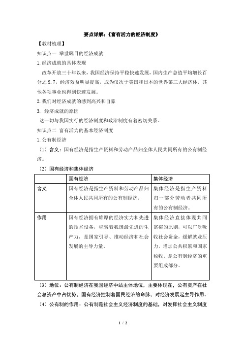 粤教版道德与法治九年级全册1.2要点详解：《富有活力的经济制度》
