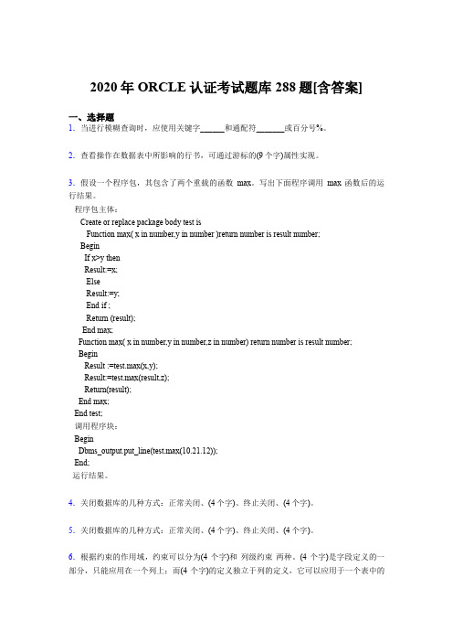 最新版精选ORCLE认证测试题库288题(含参考答案)