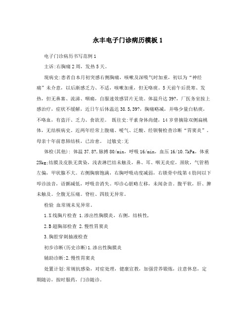 永丰电子门诊病历模板1