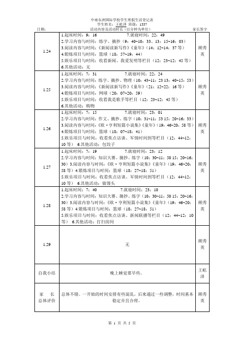 中南东洲国际学校学生寒假生活登记表