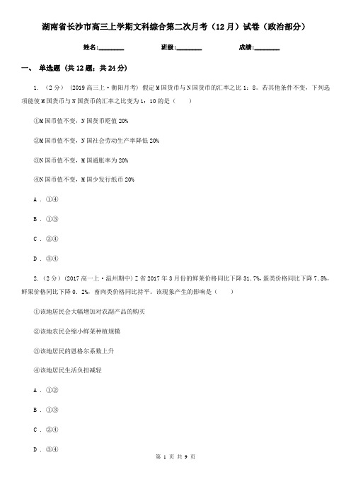 湖南省长沙市高三上学期文科综合第二次月考(12月)试卷(政治部分)