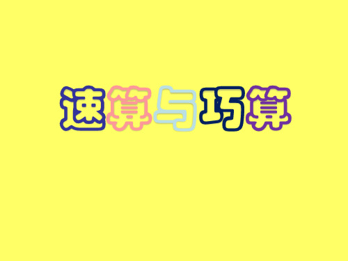 加减巧算