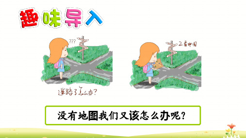 《要是你在野外迷了路》公开课课件