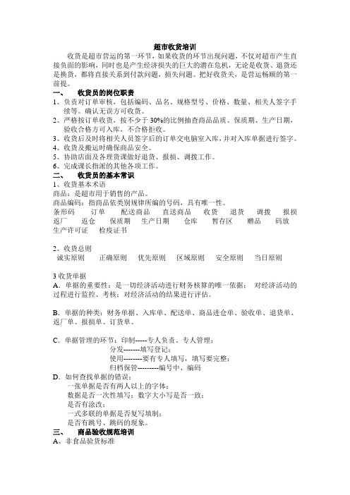 4超市收货培训