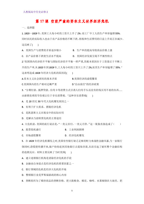 高中历史必修2课时作业28：第17课 空前严重的资本主义世界经济危机练习题