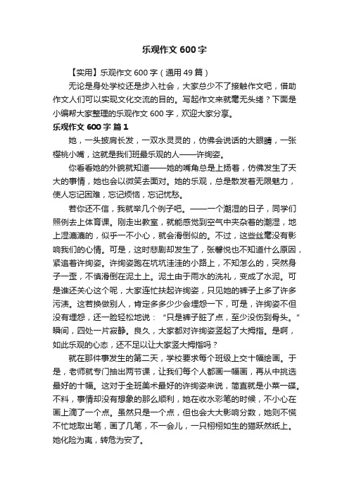 【实用】乐观作文600字（通用49篇）