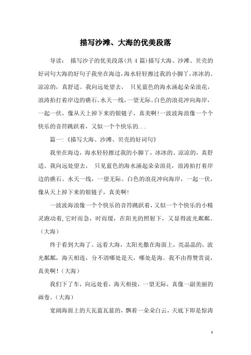描写沙滩、大海的优美段落
