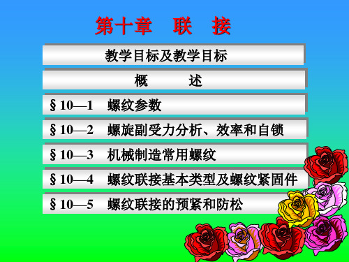 机械设计基础第10章联接剖析