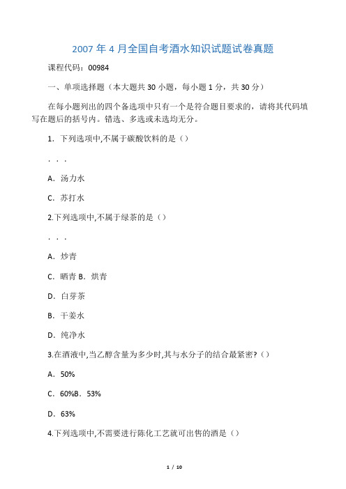 自学考试：酒水知识--试题及答案-