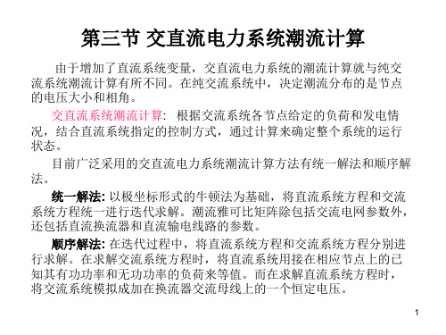 电力系统交直流电力系统潮流计算