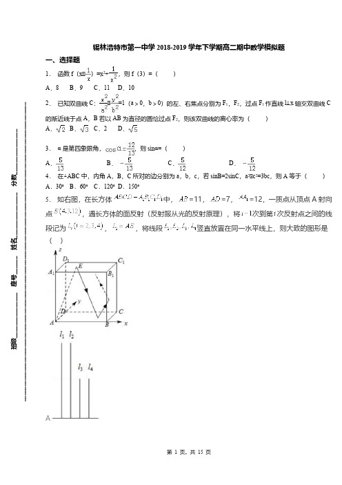 锡林浩特市第一中学2018-2019学年下学期高二期中数学模拟题