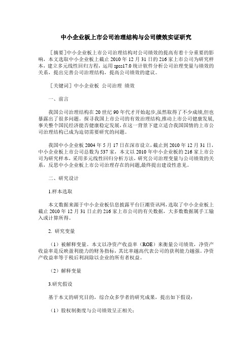 中小企业板上市公司治理结构与公司绩效实证研究