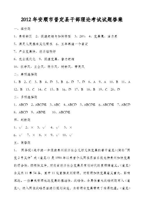 2012年安顺市普定县干部理论考试试题答案