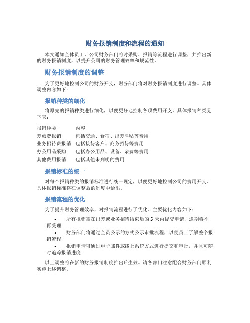 财务报销制度和流程的通知