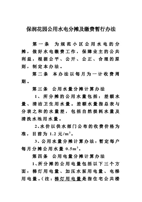 公用水电分摊及缴费办法