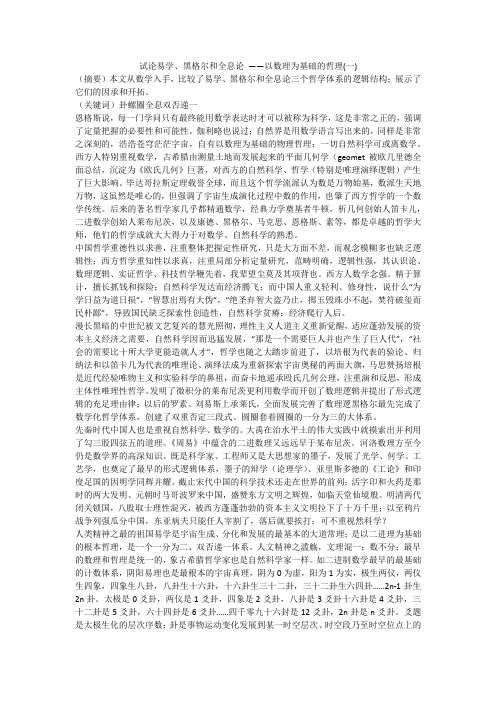 试论易学、黑格尔和全息论 ——以数理为基础的哲理(一)