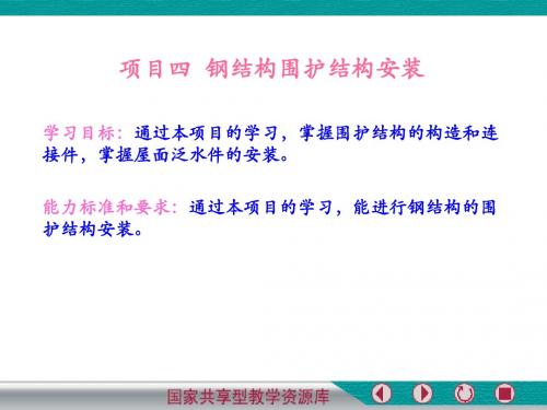 项目四  钢结构围护结构安装最新精品钢结构工程施工优质课课件