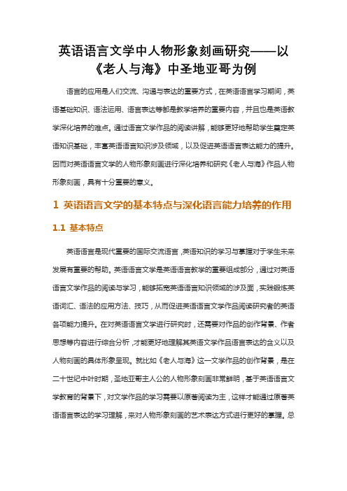 英语语言文学中人物形象刻画研究——以《老人与海》中圣地亚哥为例