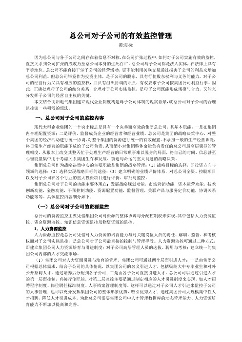 总公司对子公司的有效监控管理